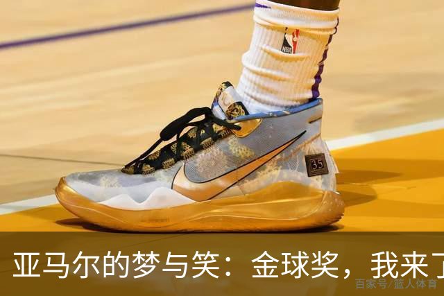 亚马尔的梦与笑：金球奖，我来了！