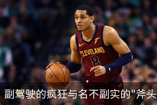 副驾驶的疯狂与名不副实的"斧头兄