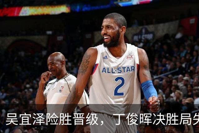 吴宜泽险胜晋级，丁俊晖决胜局失利的泪与笑
