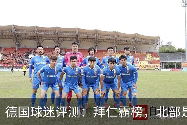 德国球迷评测：拜仁霸榜，北部是个“低迷谷”！
