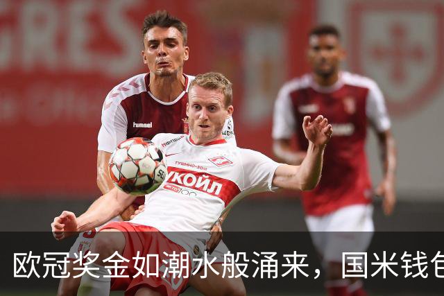 欧冠奖金如潮水般涌来，国米钱包鼓鼓更有戏！
