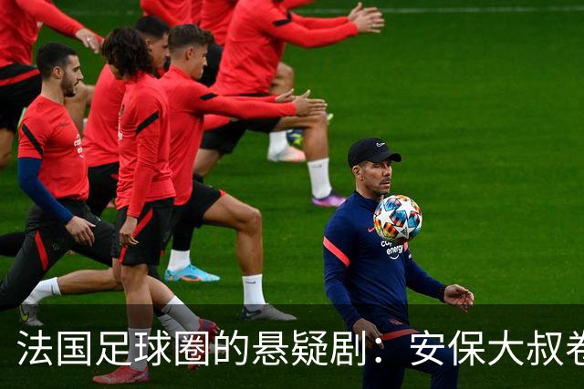 法国足球圈的悬疑剧：安保大叔卷入腐败风波