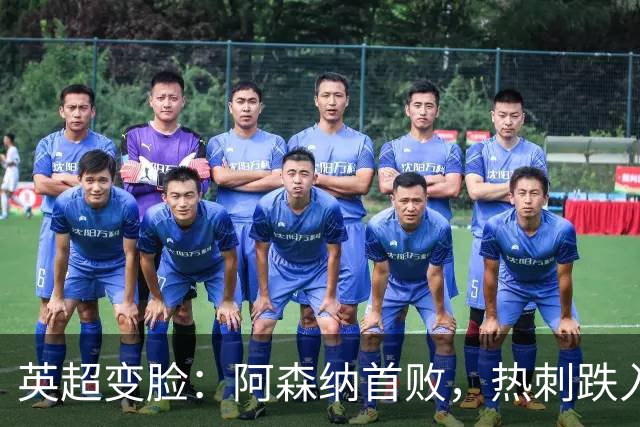 英超变脸：阿森纳首败，热刺跌入降级区的荒谬剧场