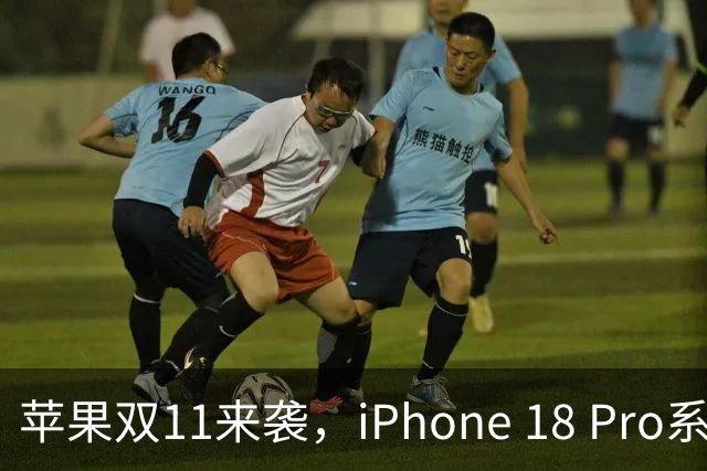 苹果双11来袭，iPhone 18 Pro系列降价，快来捡便宜！