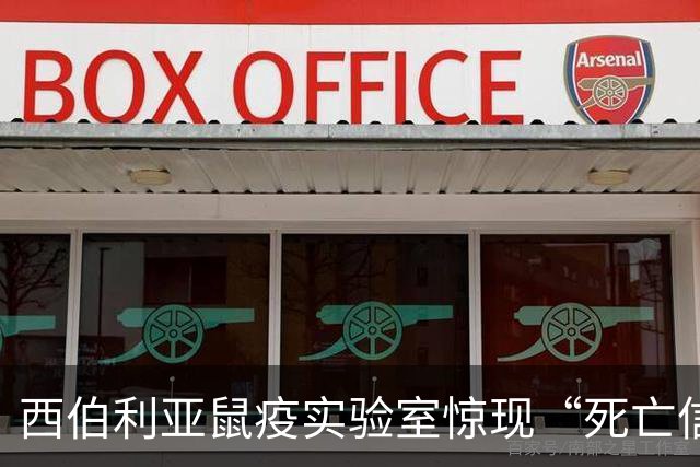 西伯利亚鼠疫实验室惊现“死亡信号”，民众心惊肉跳