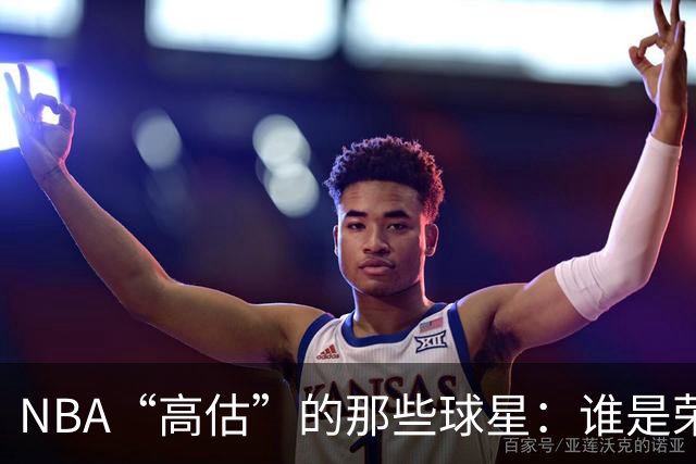 NBA“高估”的那些球星：谁是荣耀的影子？